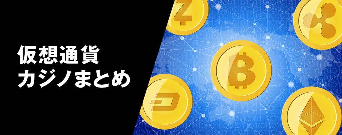オンラインカジノ 仮想通貨の未来と魅力 3 オンラインカジノ 仮想通貨の未来と魅力 3